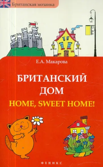 Елена Макарова - Британский дом. Home, sweet home! обложка книги