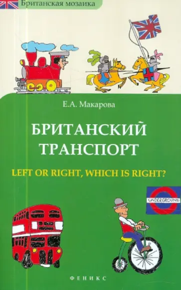 Елена Макарова - Британский транспорт. Left or right, which is right? обложка книги