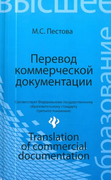 Мария Пестова - Перевод коммерческой документации. Учебное пособие обложка книги