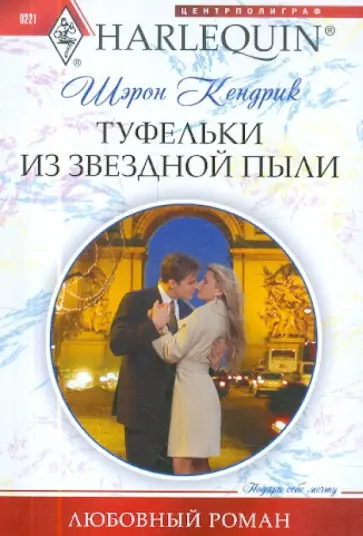 Шэрон Кендрик - Туфельки из звездной пыли Шэрон Кендрик - Туфельки из звездной пыли обложка книги