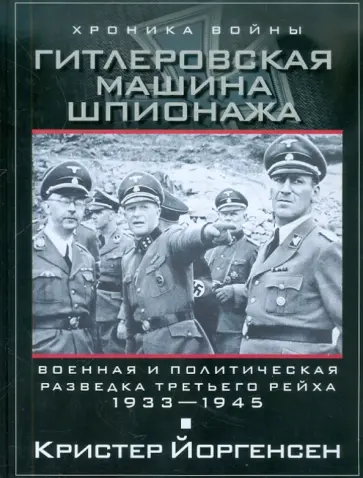 Кристер Йоргенсен - Гитлеровская машина шпионажа. Военная и политическая разведка Третьего рейха. 1933-1945 обложка книги