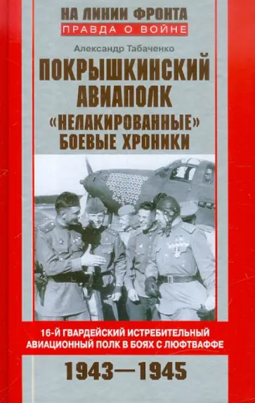 Александр Табаченко - Покрышкинский авиаполк. "Нелакированные" боевые хроники обложка книги