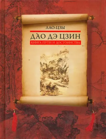 Лао-Цзы - Дао дэ цзин. Книга пути и достоинства Лао-Цзы - Дао дэ цзин. Книга пути и достоинства обложка книги