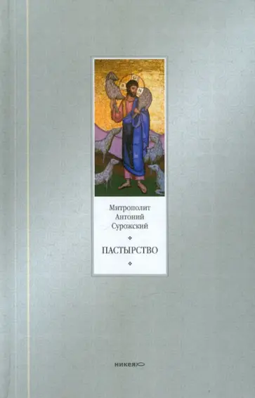 Антоний Митрополит - Пастырство обложка книги