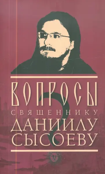 Вопросы священнику Даниилу Сысоеву обложка книги