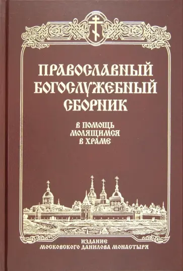 Православный богослужебный сборник. В помощь молящимся в храме обложка книги