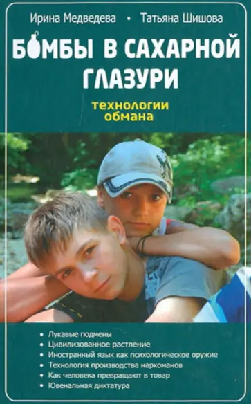 Медведева, Шишова - Бомбы в сахарной глазури. Технологии обмана Медведева, Шишова - Бомбы в сахарной глазури. Технологии обмана обложка книги