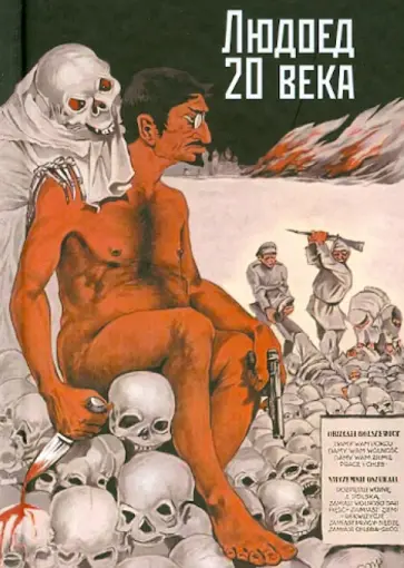 Людоед 20 века. Л. Д. Троцкий обложка книги