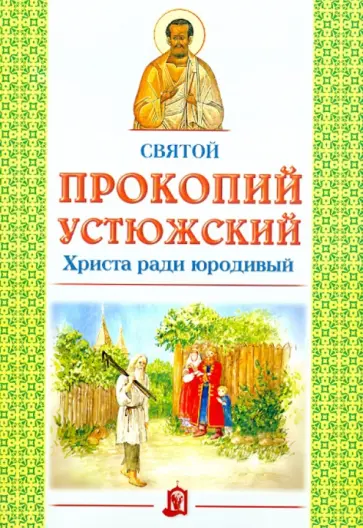 Святой Прокопий Устюжский. Христа ради юродивый обложка книги