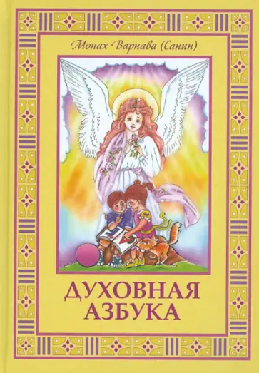 Варнава Монах - Духовная азбука. Книга для детей и взрослых обложка книги