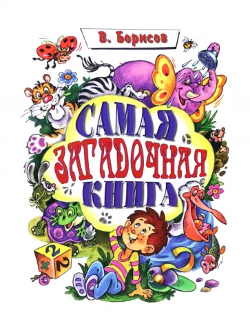 Владимир Борисов - Самая загадочная книга Владимир Борисов - Самая загадочная книга обложка книги