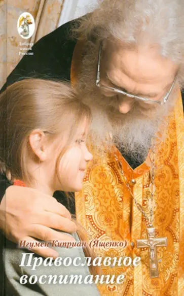 Киприан Игумен - Православное воспитание: лекции, интервью, воспоминания обложка книги