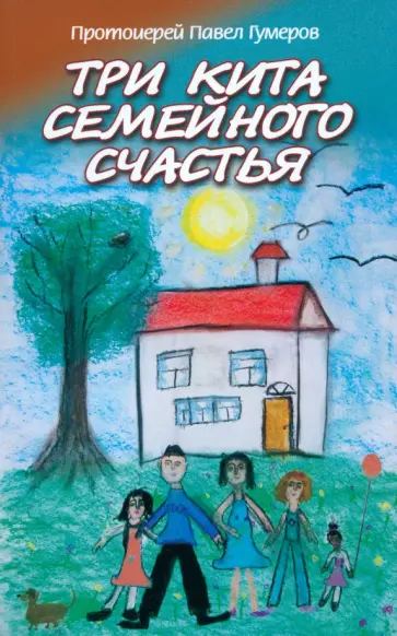 Павел Священник - Три кита семейного счастья Павел Священник - Три кита семейного счастья обложка книги