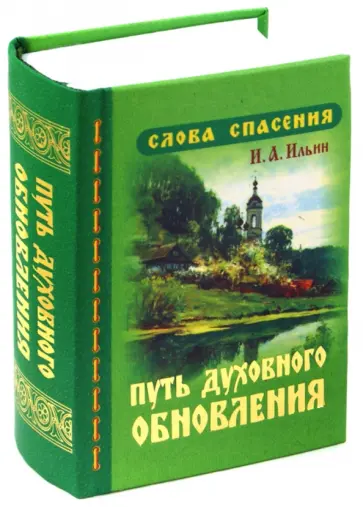 Иван Ильин - Путь духовного обновления Иван Ильин - Путь духовного обновления обложка книги