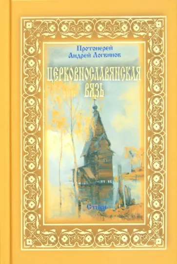Андрей Протоиерей - Церковнославянская вязь. Стихи обложка книги