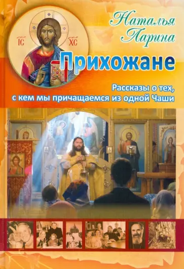 Наталья Ларина - Прихожане. Рассказы о тех, с кем мы причащаемся из одной Чаши обложка книги