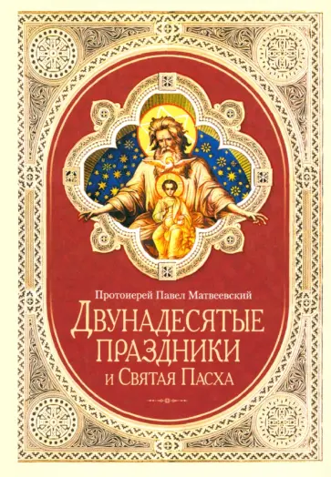 Павел Протоиерей - Двунадесятые праздники и Святая Пасха обложка книги