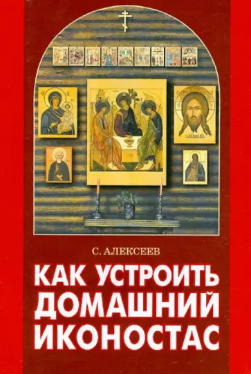 Сергей Алексеев - Как устроить домашний иконостас обложка книги