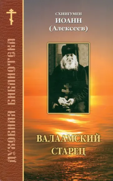 Иоанн Схиигумен - Валаамский старец Иоанн Схиигумен - Валаамский старец обложка книги