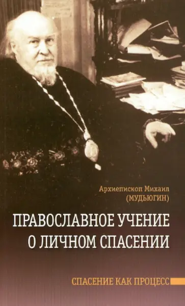 Михаил Архиепископ - Православное учение о личном спасении. Спасение как процесс обложка книги
