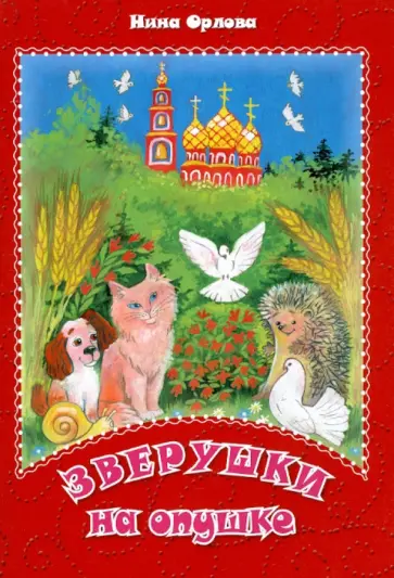 Нина Орлова - Зверушки на опушке обложка книги