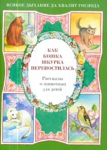 Наталия Скоробогатько - Как кошка Шкурка перепостилась. Рассказы о животных для детей Наталия Скоробогатько - Как кошка Шкурка перепостилась. Рассказы о животных для детей обложка книги