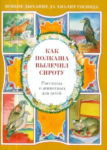 Наталия Скоробогатько - Как Полкаша вылечил сироту. Рассказы о животных для детей Наталия Скоробогатько - Как Полкаша вылечил сироту. Рассказы о животных для детей обложка книги