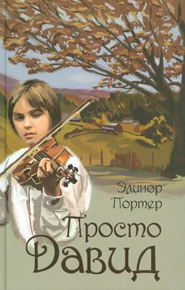 Элинор Портер - Просто Давид Элинор Портер - Просто Давид обложка книги