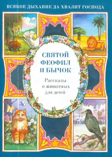 Наталия Скоробогатько - Святой Феофил и бычок. Рассказы о животных для детей Наталия Скоробогатько - Святой Феофил и бычок. Рассказы о животных для детей обложка книги