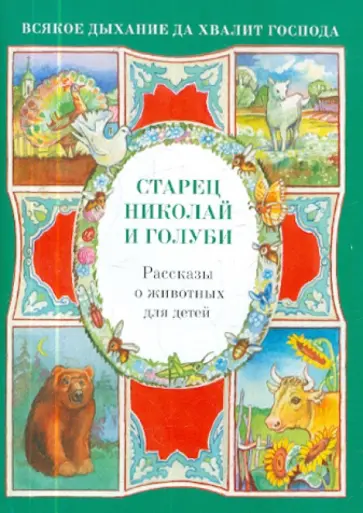 Наталия Скоробогатько - Старец Николай и голуби. Рассказы о животных для детей Наталия Скоробогатько - Старец Николай и голуби. Рассказы о животных для детей обложка книги