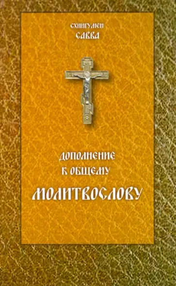Савва Схиигумен - Дополнение  к общему молитвослову Савва Схиигумен - Дополнение  к общему молитвослову обложка книги