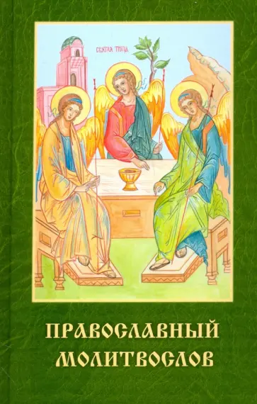 Православный молитвослов обложка книги