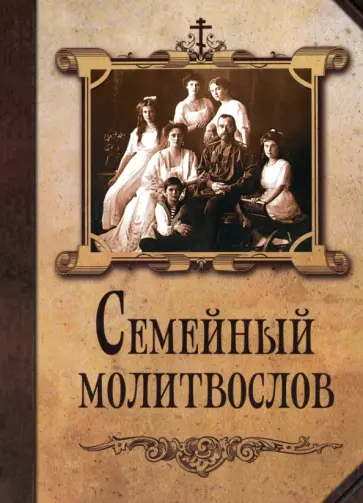 Молитвослов семейный обложка книги