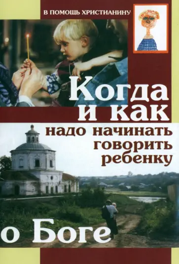 Когда и как надо начинать говорить ребенку о Боге обложка книги