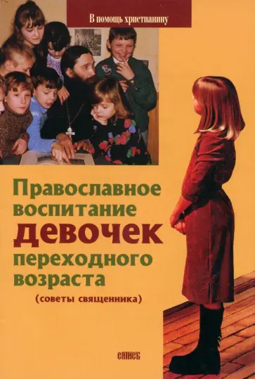 Виктор Священник - Православное воспитание девочек переходного возраста. Советы священника Виктор Священник - Православное воспитание девочек переходного возраста. Советы священника обложка книги