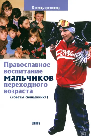 Виктор Грозовский - Православное воспитание мальчиков переходного возраста Виктор Грозовский - Православное воспитание мальчиков переходного возраста обложка книги