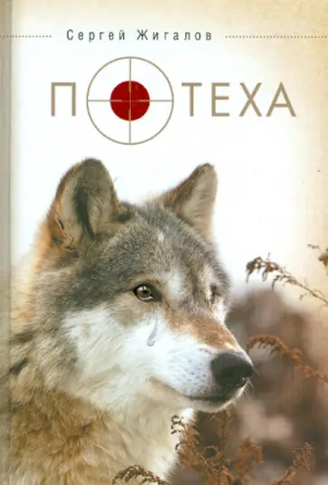 Сергей Жигалов - Потеха. Сборник прозы. обложка книги