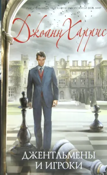 Джоанн Харрис - Джентльмены и игроки обложка книги