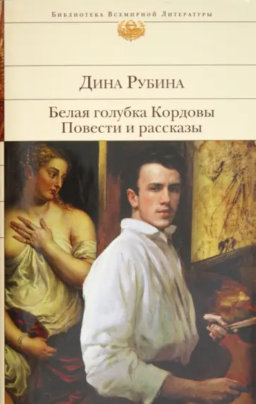 Дина Рубина - Белая голубка Кордовы. Повести и рассказы обложка книги