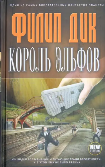 Филип Дик - Король эльфов Филип Дик - Король эльфов обложка книги