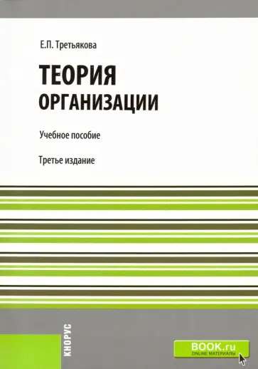 Елена Третьякова - Теория организации. Учебное пособие для бакалавров обложка книги
