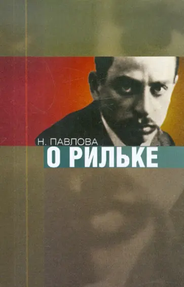 Нина Павлова - О Рильке Нина Павлова - О Рильке обложка книги