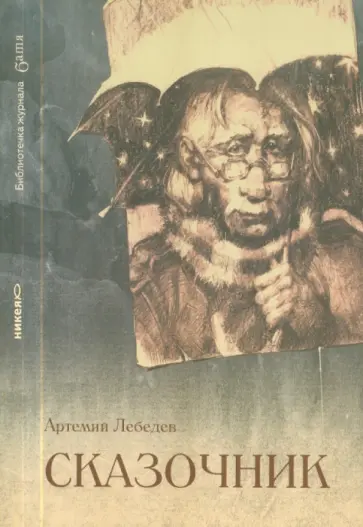 Артемий Лебедев - Сказочник Артемий Лебедев - Сказочник обложка книги