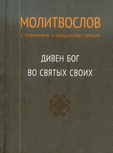 Молитвослов с тропарями и кондаками святым. Дивен Бог во святых своих обложка книги