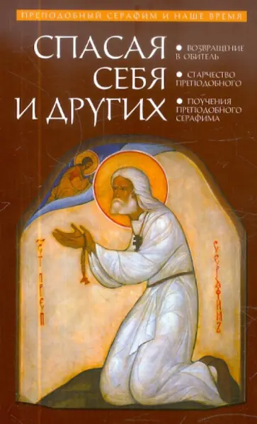 Священник, Концевич - Спасая себя и других. Преподобный Серафим и наше время Священник, Концевич - Спасая себя и других. Преподобный Серафим и наше время обложка книги
