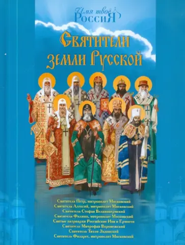 Александр Ананичев - Святители земли Русской обложка книги