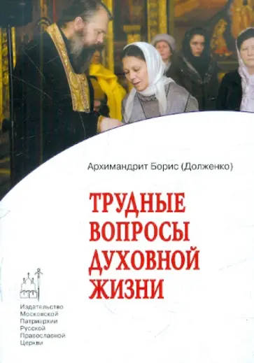 Борис Архимандрит - Трудные вопросы духовной жизни. Ответы современнику обложка книги