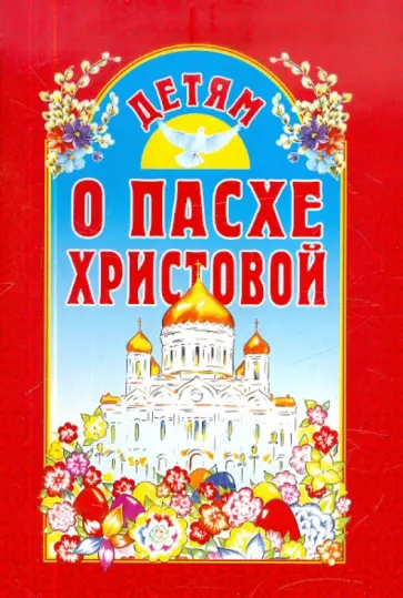 Детям о Пасхе Христовой обложка книги