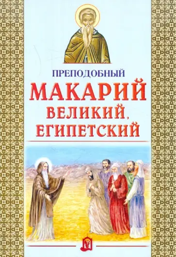 Преподобный Макарий Великий, Египетский Преподобный Макарий Великий, Египетский обложка книги