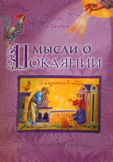 Ткачев Протоиерей - Мысли о Покаянии обложка книги